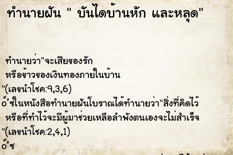 ทำนายฝัน  บันไดบ้านหัก และหลุด